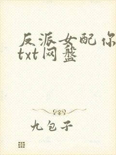 反派女配你有毒txt网盘