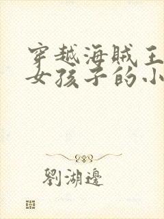 穿越海贼王变身女孩子的小说