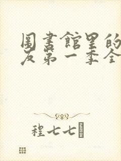 图书馆里的女朋友第一季全集06集