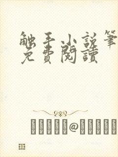 触手小说笔趣阁免费阅读