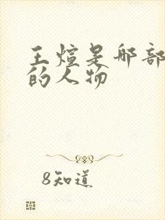 王煊是哪部小说的人物