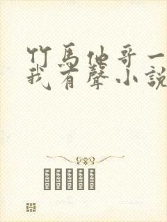 竹马他哥一直撩我有声小说