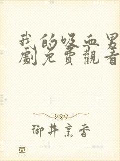 我的吸血男友韩剧免费观看全集