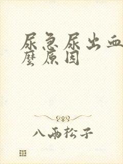 尿急尿出血是什么原因封面