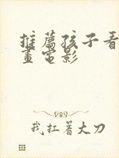 推荐孩子看的动画电影