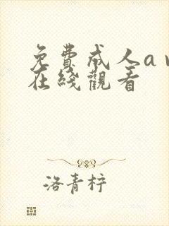 免费成人a v在线观看