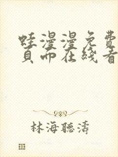 蛙漫漫免费漫画页面在线看漫画网站