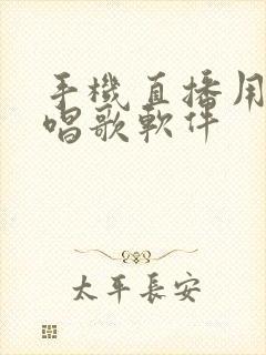 手机直播用什么唱歌软件