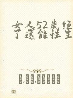 女人52岁绝经了还能性生活吗
