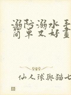 溺防溺水手抄报简单又好画一等奖