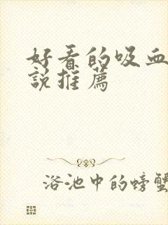 好看的吸血鬼小说推荐封面