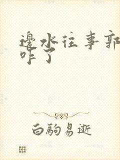 边水往事郭立民咋了