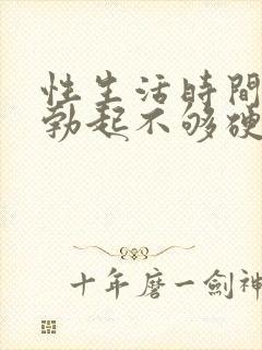 性生活时间短 勃起不够硬