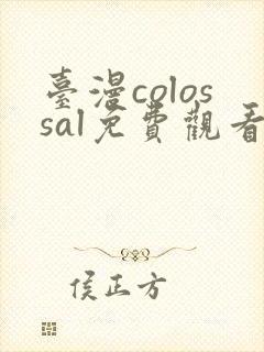 台漫colossal免费观看