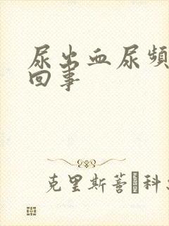 尿出血尿频怎么回事