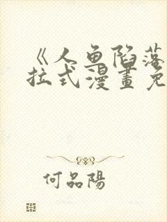 《人鱼陷落》下拉式漫画免费观看在