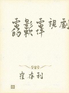 电影电视剧最全的软件