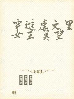 穿进虐文里拯救女主 冀望