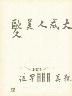 欧美人成大片久久封面