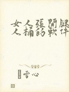 女人张开腿让男人桶的软件