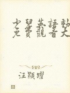 少儿英语动画片免费观看大全