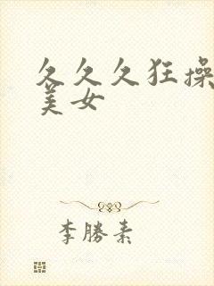 久久久狂操黑丝美女封面