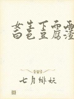 女生下面两侧有白色豆腐渣一样的分泌物