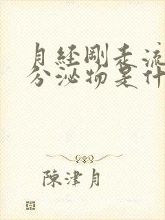 月经刚走流黄色分泌物是什么原因