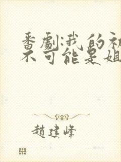 番剧:我的初恋不可能是姐动漫