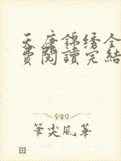 天唐锦绣全文免费阅读完结版封面