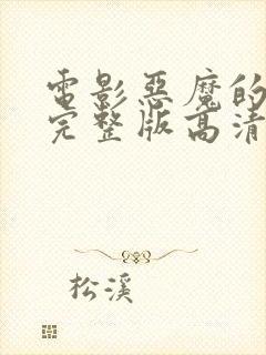 电影恶魔的牢笼完整版高清免费观看