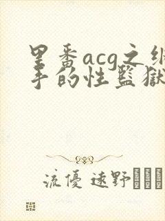 里番acg之纲手的性监狱2