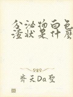 分泌物白色豆腐渣状是什么原因