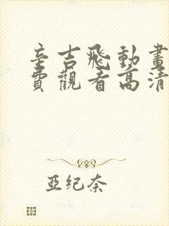 辛吉飞动画片免费观看高清