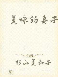 美味的妻子中文