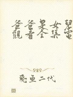 爸爸是女儿免费观看全集电视剧封面