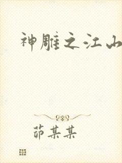 神雕之江山美人