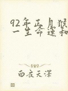 92年正月猴男一生命运和婚姻如何