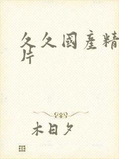 久久国产精品毛片