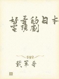 好看的日本推理电视剧