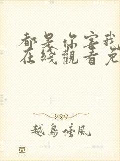 都是你害我泰剧在线观看免费全集封面