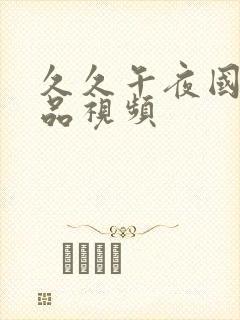 久久午夜国产精品视频封面