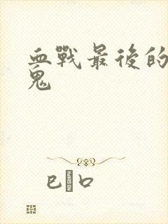 血战最后的吸血鬼