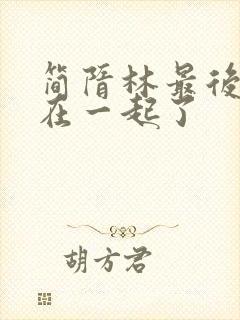 简隋林最后跟谁在一起了