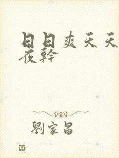 日日爽天天操夜夜干