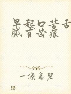 早起口苦舌苔白腻有齿痕