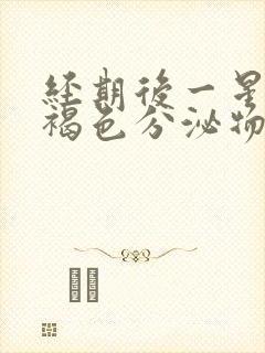 经期后一星期有褐色分泌物怎么回事