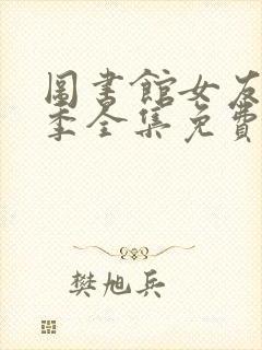 图书馆女友第一季全集免费六集