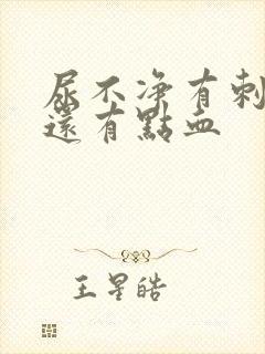 尿不净有刺痛感还有点血