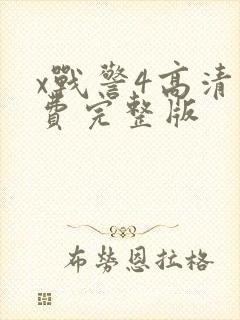 x战警4高清免费完整版